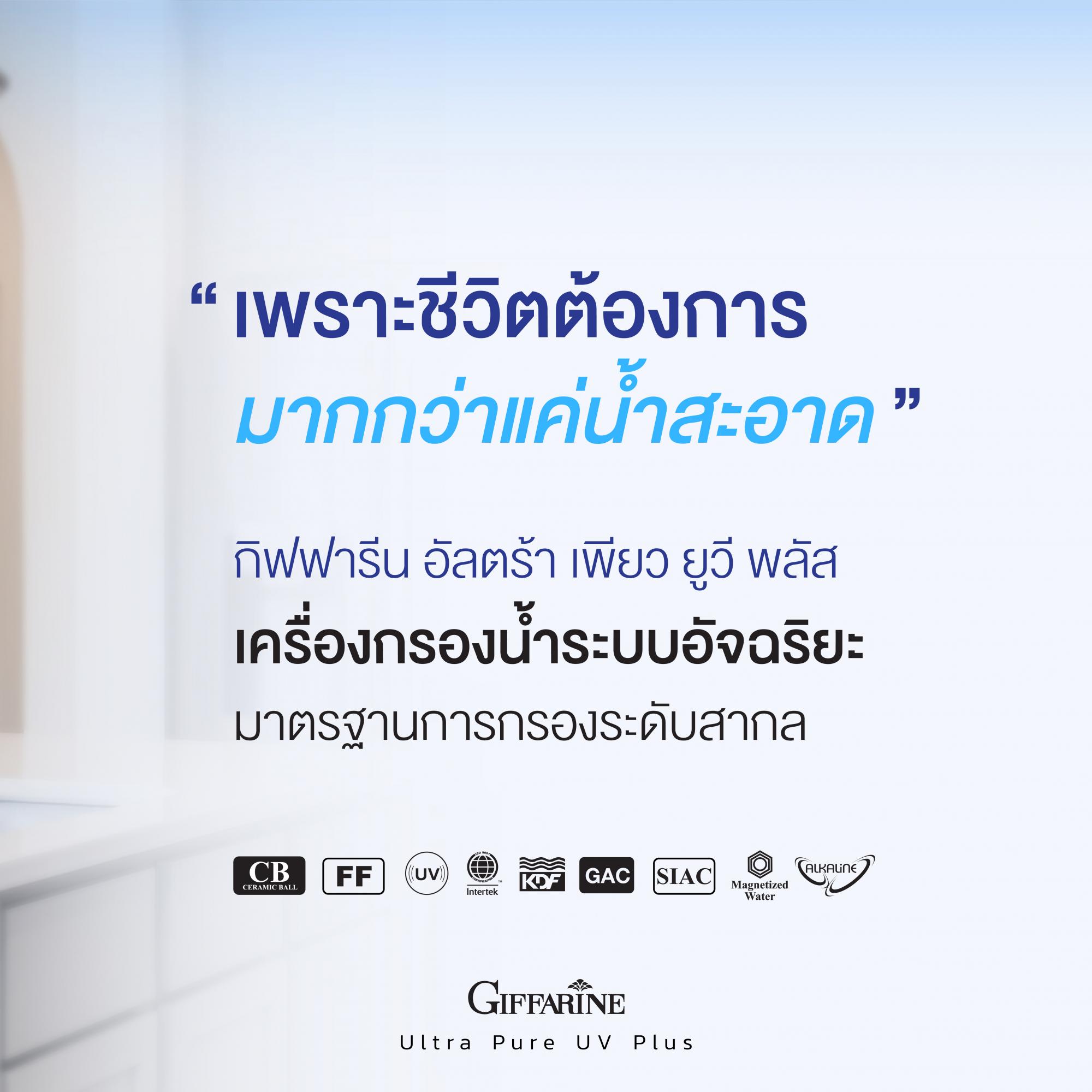 กิฟฟารีน อัลตร้า เพียว ยูวี พลัส รูปที่ 2