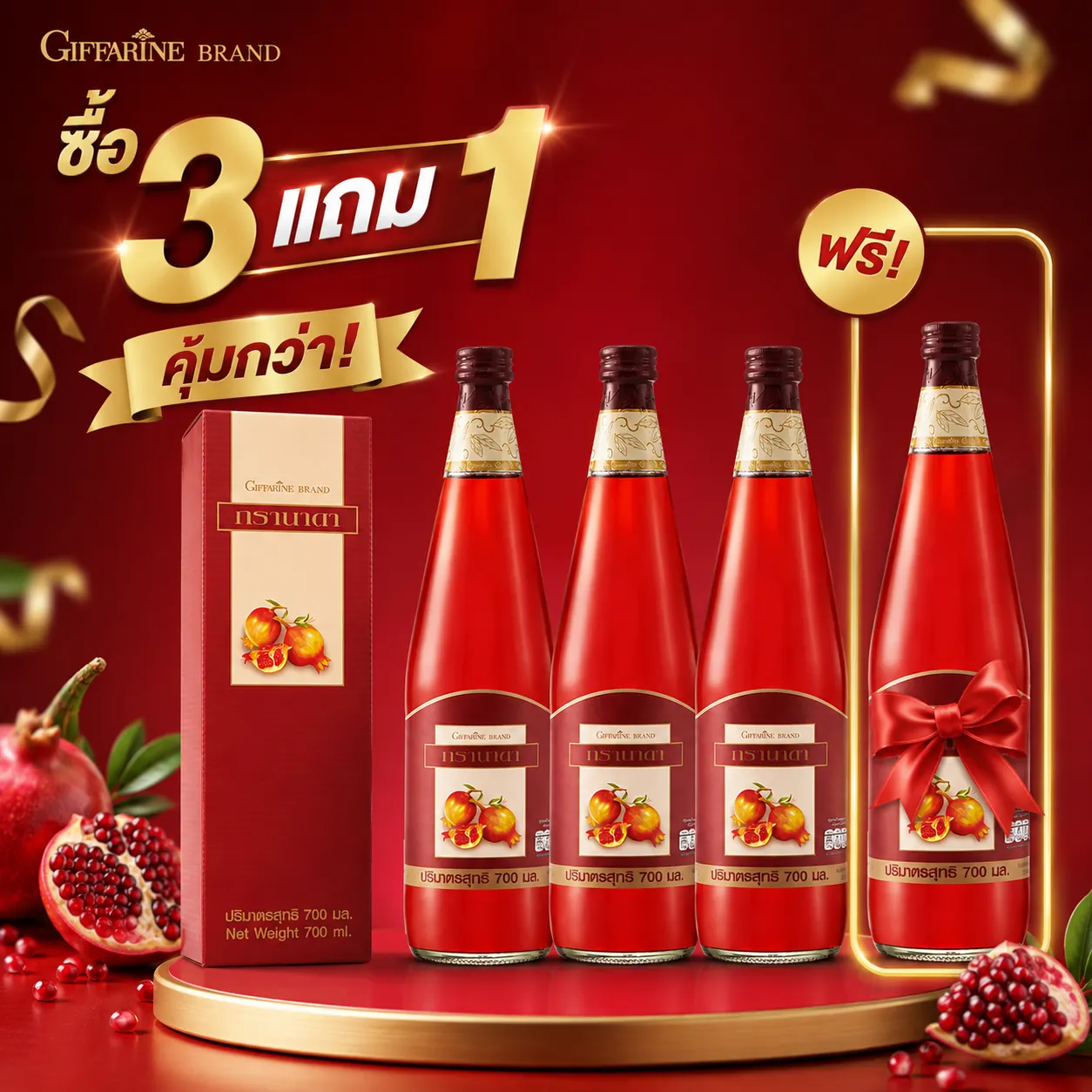 เซ็ตน้ำทับทิม กรานาดา ซื้อ 3 แถม 1 (4 ขวด)