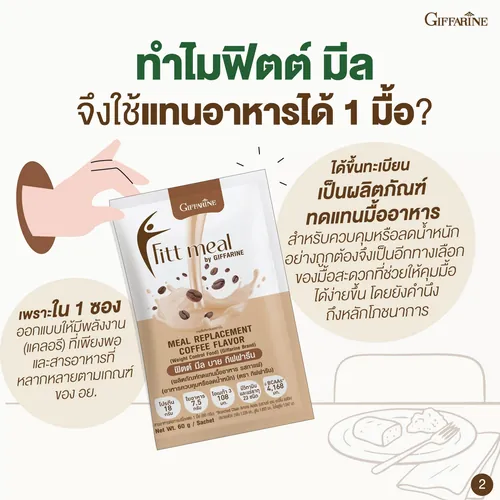 ฟิตต์ มีล บาย กิฟฟารีน ผลิตภัณฑ์ทดแทนมื้ออาหาร (อาหารควบคุมหรือลดน้ำหนัก) กล่องรวม 6 รสชาติ รูปที่ 6